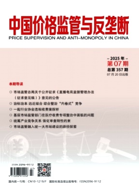 中国价格监管与反垄断杂志